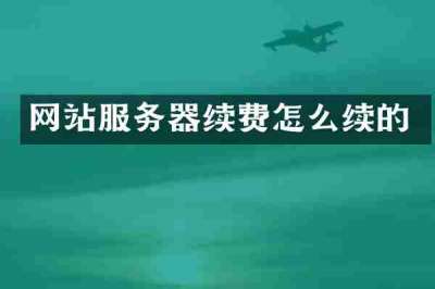 网站服务器续费怎么续的