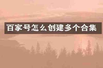 百家号怎么创建多个合集