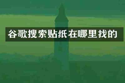 谷歌搜索贴纸在哪里找的