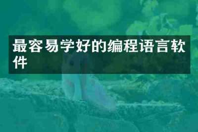 最容易学好的编程语言软件