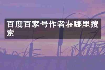 百度百家号作者在哪里搜索