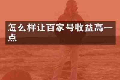 怎么样让百家号收益高一点