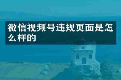 微信视频号违规页面是怎么样的
