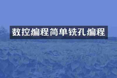 数控编程简单铣孔编程