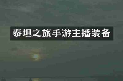 泰坦之旅手游主播装备