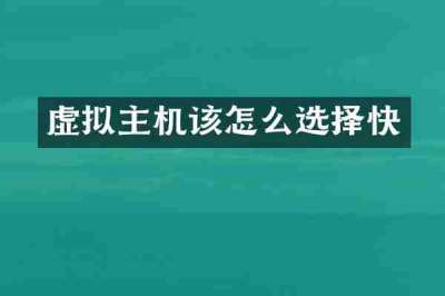 虚拟主机该怎么选择快