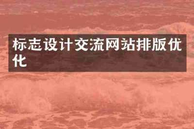 标志设计交流网站排版优化