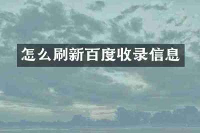 怎么刷新百度收录信息