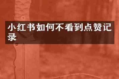 小红书如何不看到点赞记录