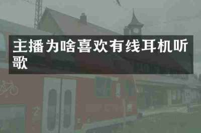 主播为啥喜欢有线耳机听歌