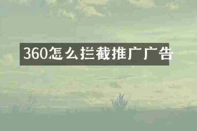 360怎么拦截推广广告