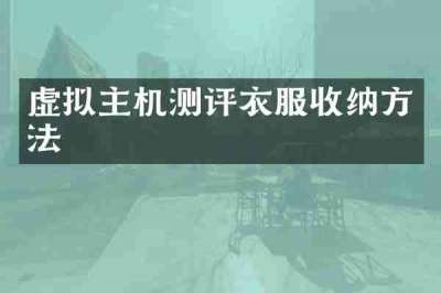 虚拟主机测评衣服收纳方法