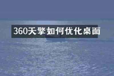 360天擎如何优化桌面
