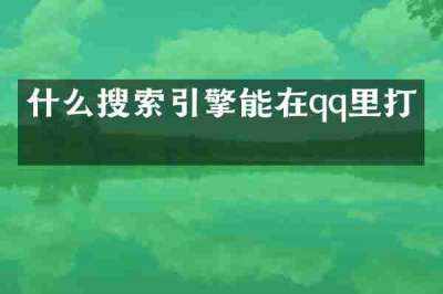 什么搜索引擎能在qq里打开
