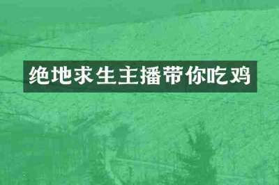 绝地求生主播带你吃鸡