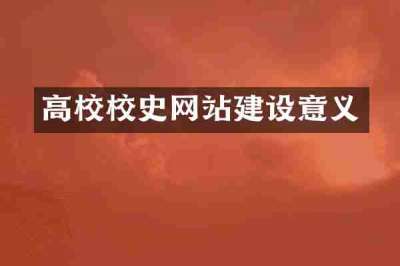 高校校史网站建设意义