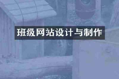 班级网站设计与制作