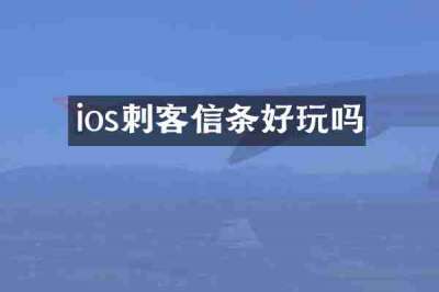 ios刺客信条好玩吗