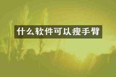 什么软件可以瘦手臂