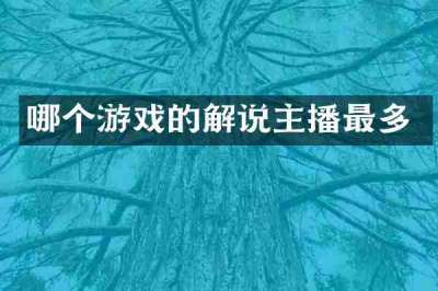 哪个游戏的解说主播最多