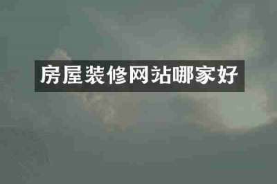 房屋装修网站哪家好