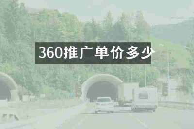 360推广单价多少