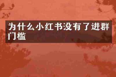 为什么小红书没有了进群门槛