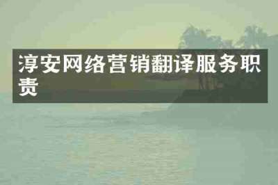 淳安网络营销翻译服务职责