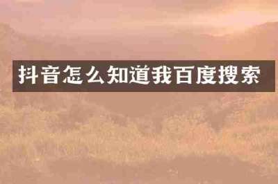 抖音怎么知道我百度搜索