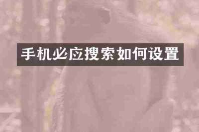 手机必应搜索如何设置
