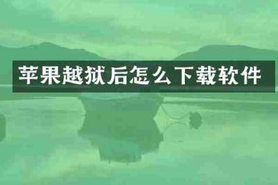 苹果越狱后怎么下载软件