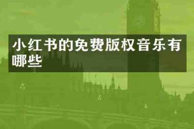 小红书的免费版权音乐有哪些