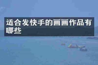 适合发快手的画画作品有哪些