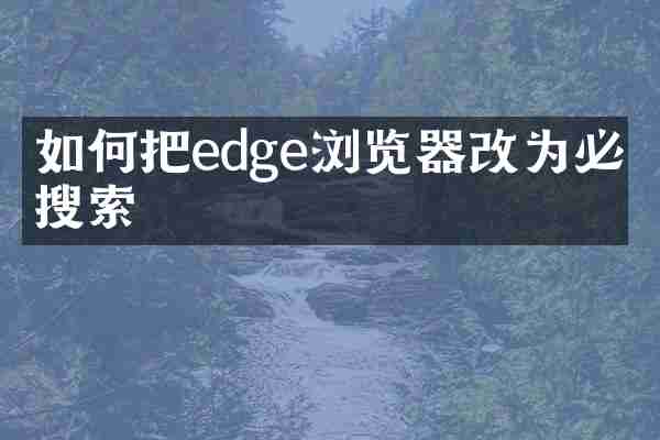 如何把edge浏览器改为必应搜索