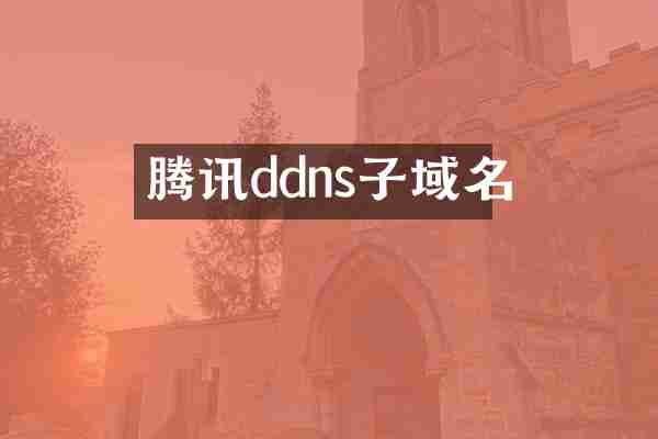 腾讯ddns子域名