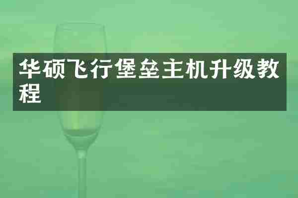 华硕飞行堡垒主机升级教程