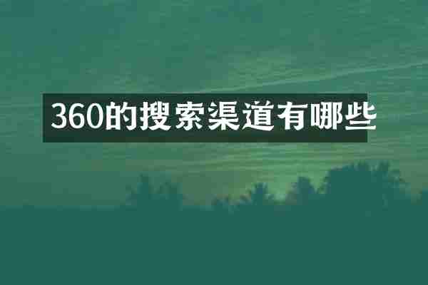 360的搜索渠道有哪些