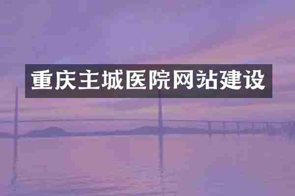 重庆主城医院网站建设