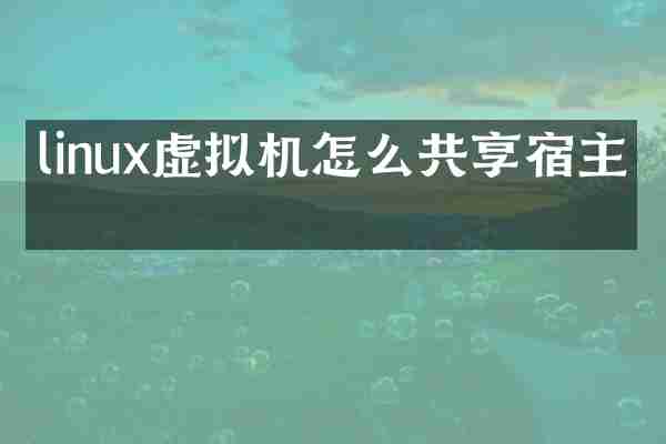 linux虚拟机怎么共享宿主机
