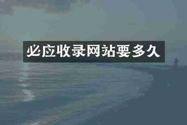 必应收录网站要多久