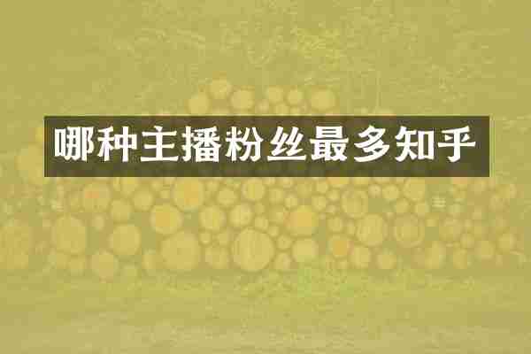 哪种主播粉丝最多知乎