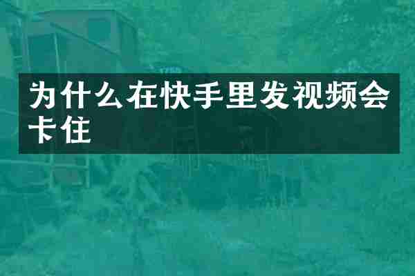 为什么在快手里发视频会卡住