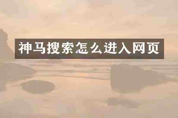 神马搜索怎么进入网页