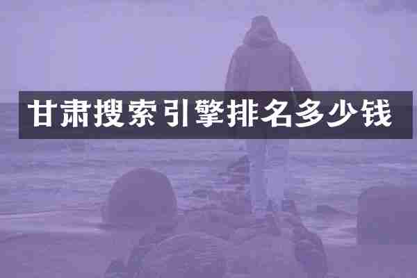 甘肃搜索引擎排名多少钱