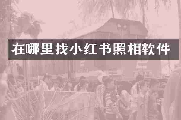 在哪里红书照相软件
