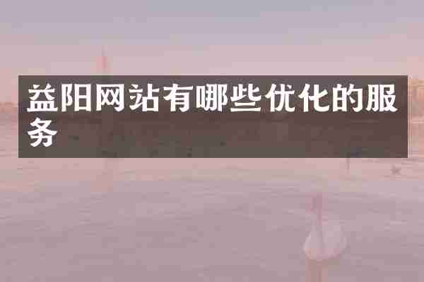 益阳网站有哪些优化的服务