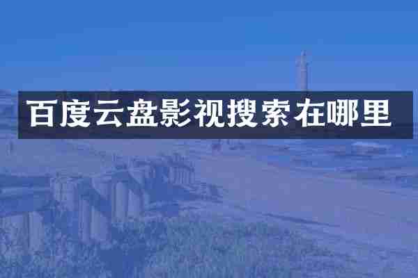 百度云盘影视搜索在哪里