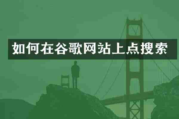 如何在谷歌网站上点搜索