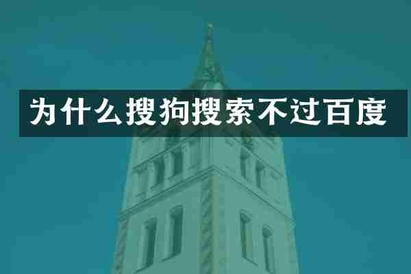 为什么搜狗搜索不过百度