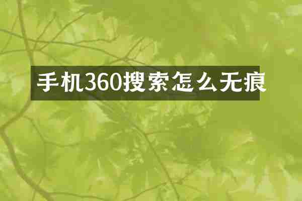 手机360搜索怎么无痕
